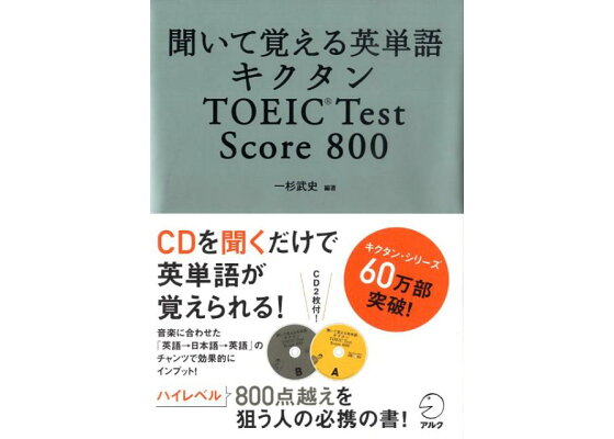 楽天ブックス キクタンtoeic Test Score 800 聞いて覚える英単語 一杉武史 本